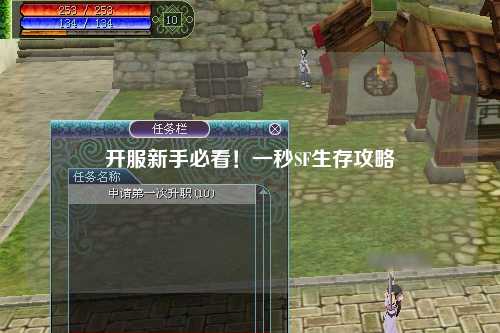 開服新手必看！一秒SF生存攻略