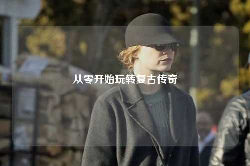 從零開始玩轉復古傳奇