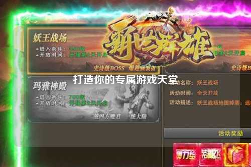 打造你的專屬游戲天堂