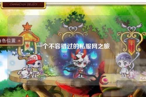 一個不容錯過的私服網之旅