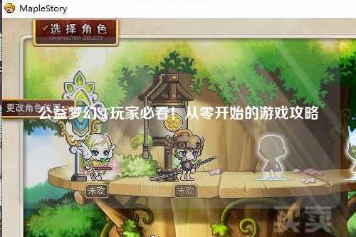 公益夢幻SF玩家必看！從零開始的游戲攻略