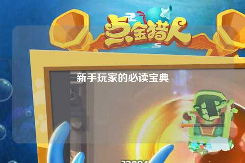 新手玩家的必讀寶典