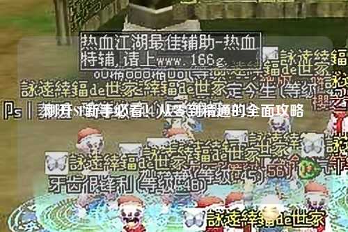 剛開SF新手必看！從零到精通的全面攻略