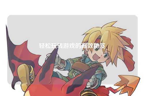 輕松玩轉游戲的高效秘笈