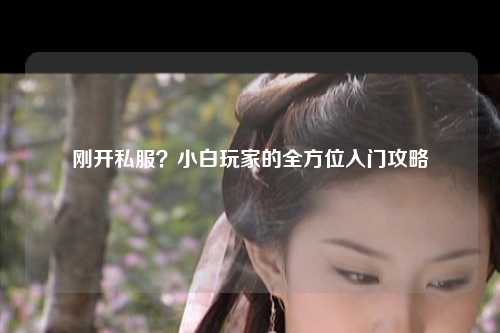 剛開私服？小白玩家的全方位入門攻略