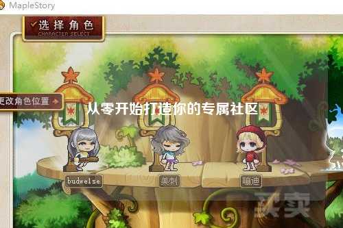 從零開始打造你的專屬社區