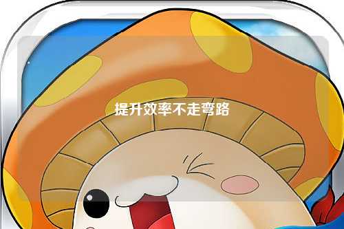 提升效率不走彎路