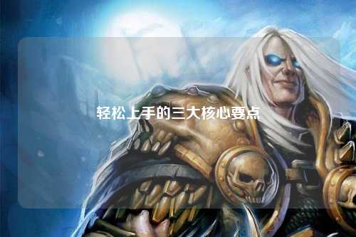 輕松上手的三大核心要點