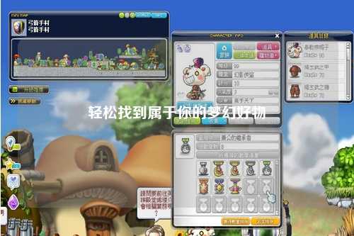 輕松找到屬于你的夢幻好物