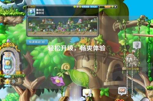 輕松升級，暢爽體驗