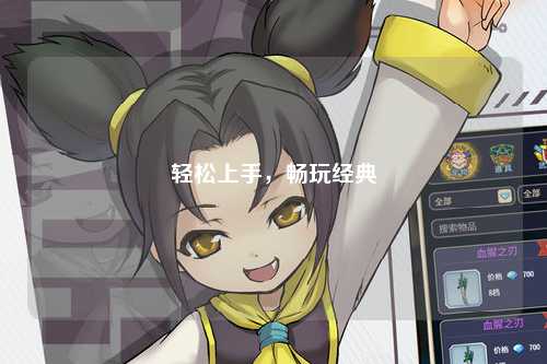 輕松上手，暢玩經典