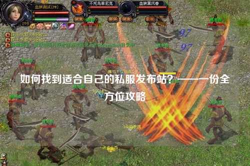 如何找到適合自己的私服發布站？——一份全方位攻略