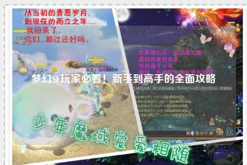 夢幻SF玩家必看！新手到高手的全面攻略