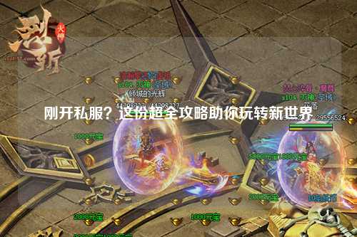 剛開私服？這份超全攻略助你玩轉新世界