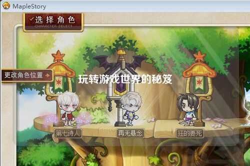 玩轉游戲世界的秘笈