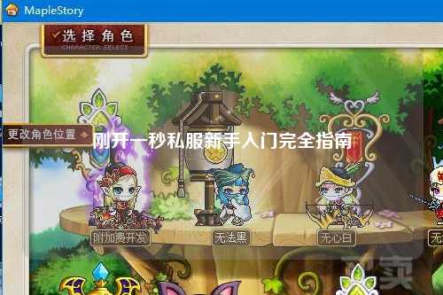 剛開一秒私服新手入門完全指南