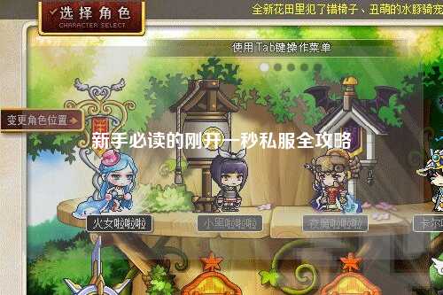 新手必讀的剛開一秒私服全攻略