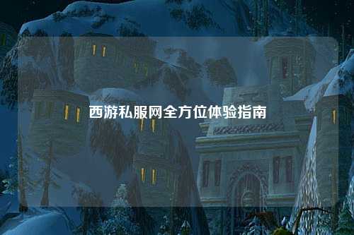 西游私服網全方位體驗指南