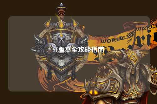 SF版本全攻略指南