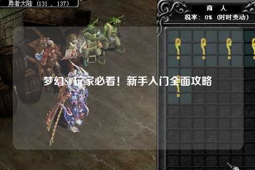 夢幻SF玩家必看！新手入門全面攻略