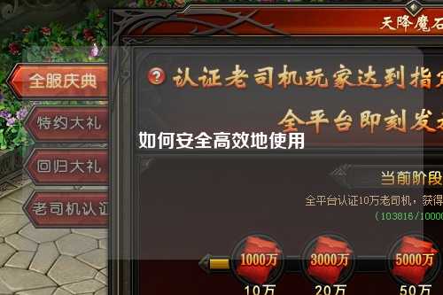 如何安全高效地使用
