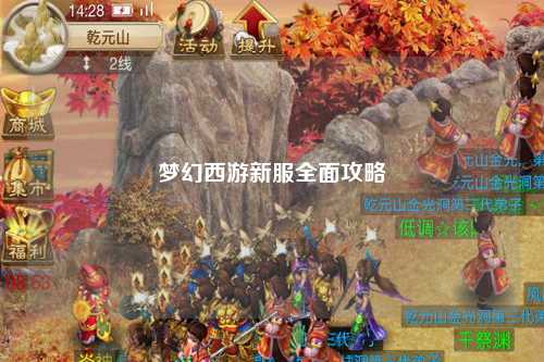 夢幻西游新服全面攻略