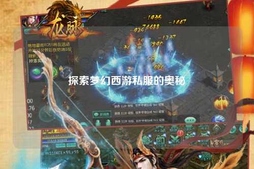探索夢幻西游私服的奧秘