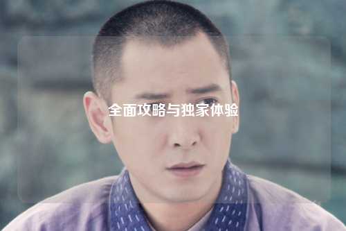 全面攻略與獨家體驗