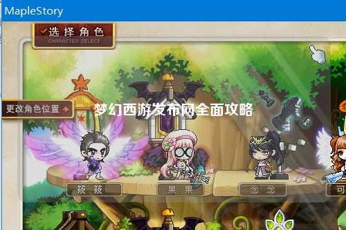 夢幻西游發布網全面攻略