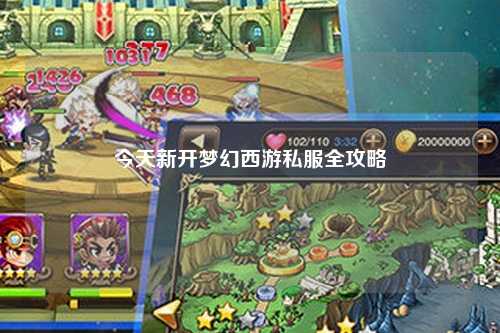 今天新開夢幻西游私服全攻略