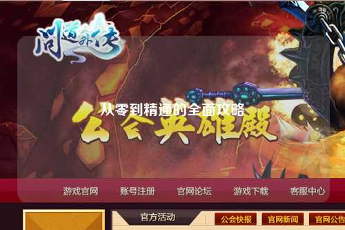 從零到精通的全面攻略