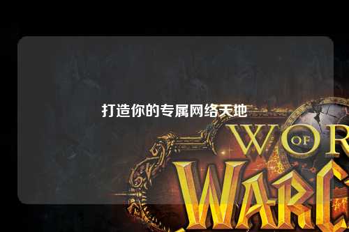 打造你的專屬網絡天地