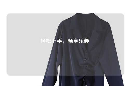 輕松上手，暢享樂趣