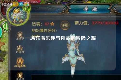 一場充滿樂趣與挑戰的冒險之旅