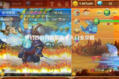 夢幻西游網頁版新手入門全攻略