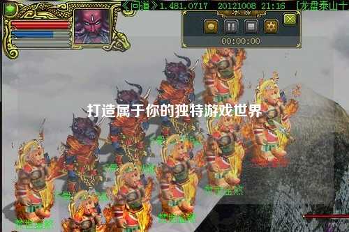 打造屬于你的獨特游戲世界