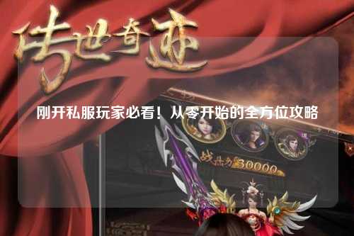 剛開私服玩家必看！從零開始的全方位攻略