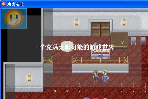 一個充滿無限可能的游戲世界