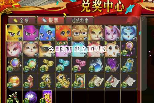 今日新開服全面攻略