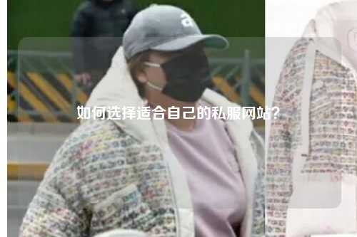 如何選擇適合自己的私服網站？