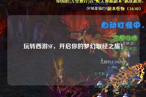 玩轉西游SF，開啟你的夢幻取經之旅！