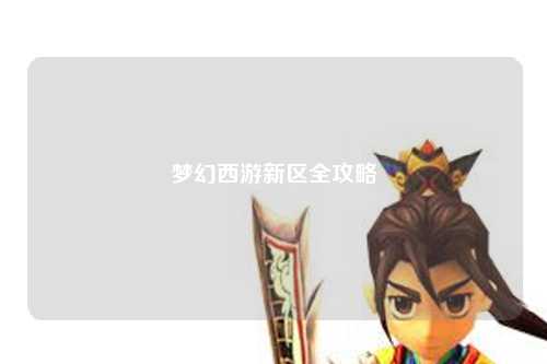 夢幻西游新區全攻略