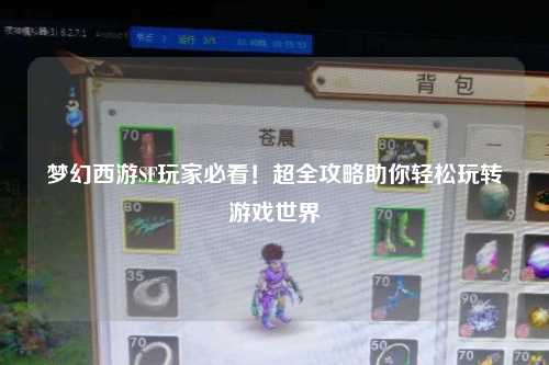 夢幻西游SF玩家必看！超全攻略助你輕松玩轉游戲世界