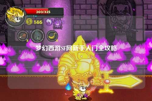 夢幻西游SF網新手入門全攻略