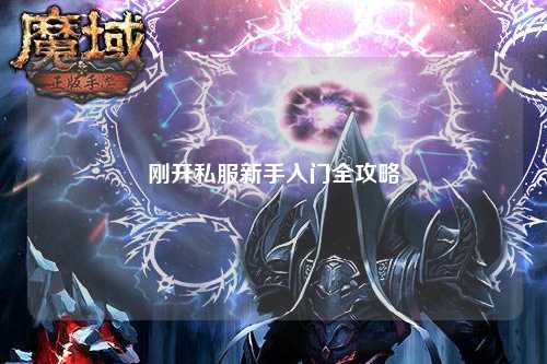 剛開私服新手入門全攻略