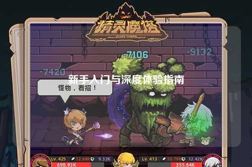 新手入門與深度體驗指南