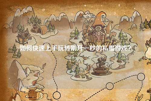 如何快速上手玩轉剛開一秒的私服游戲？