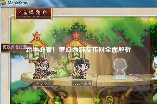 新手必看！夢幻西游發布網全面解析