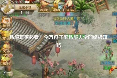 私服玩家必看！全方位了解私服大全的終極攻略