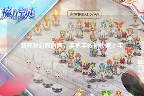 新開夢幻西游網，手把手教你快速上手